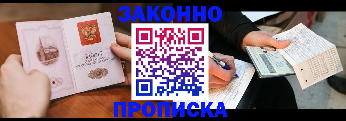 временная регистрация купить в Видном