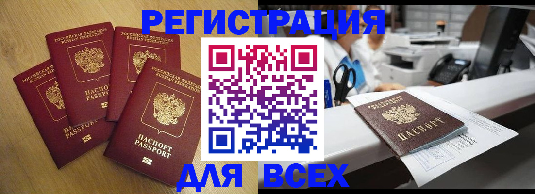 временная регистрация для всех в Видном